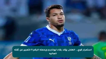 استمرار قوي.. الهلال يؤكد بقاء ليوناردو ويحمله الرقم 9 كتعبير عن ثقته العالية